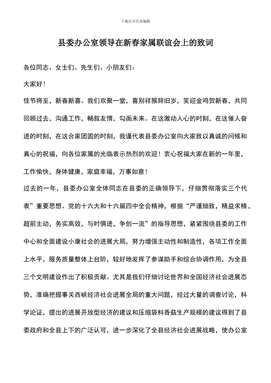 遴选文档：县委办公室领导在新春家属联谊会上的致词_第1页