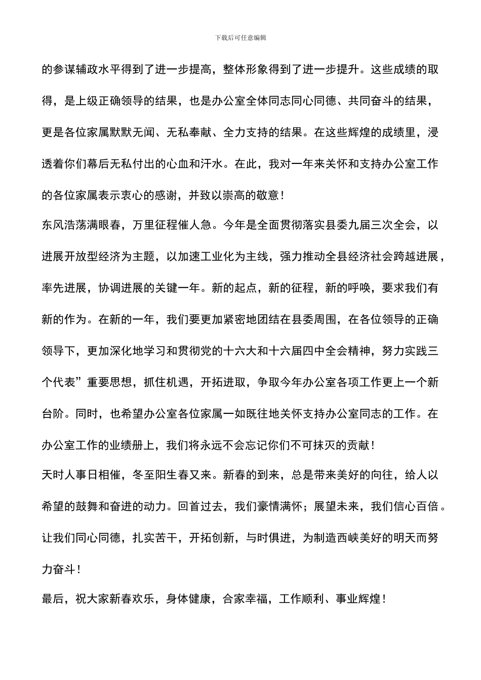 遴选文档：县委办公室领导在新春家属联谊会上的致词_第2页