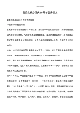 遴选文档：县委实践办国庆60周年优秀征文