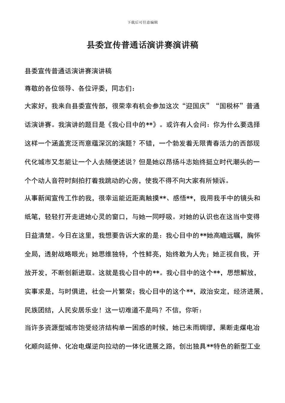 遴选文档：县委宣传普通话演讲赛演讲稿_第1页