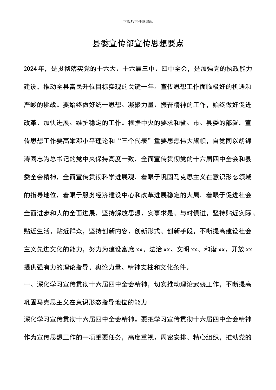 遴选文档：县委宣传部宣传思想要点-0_第1页