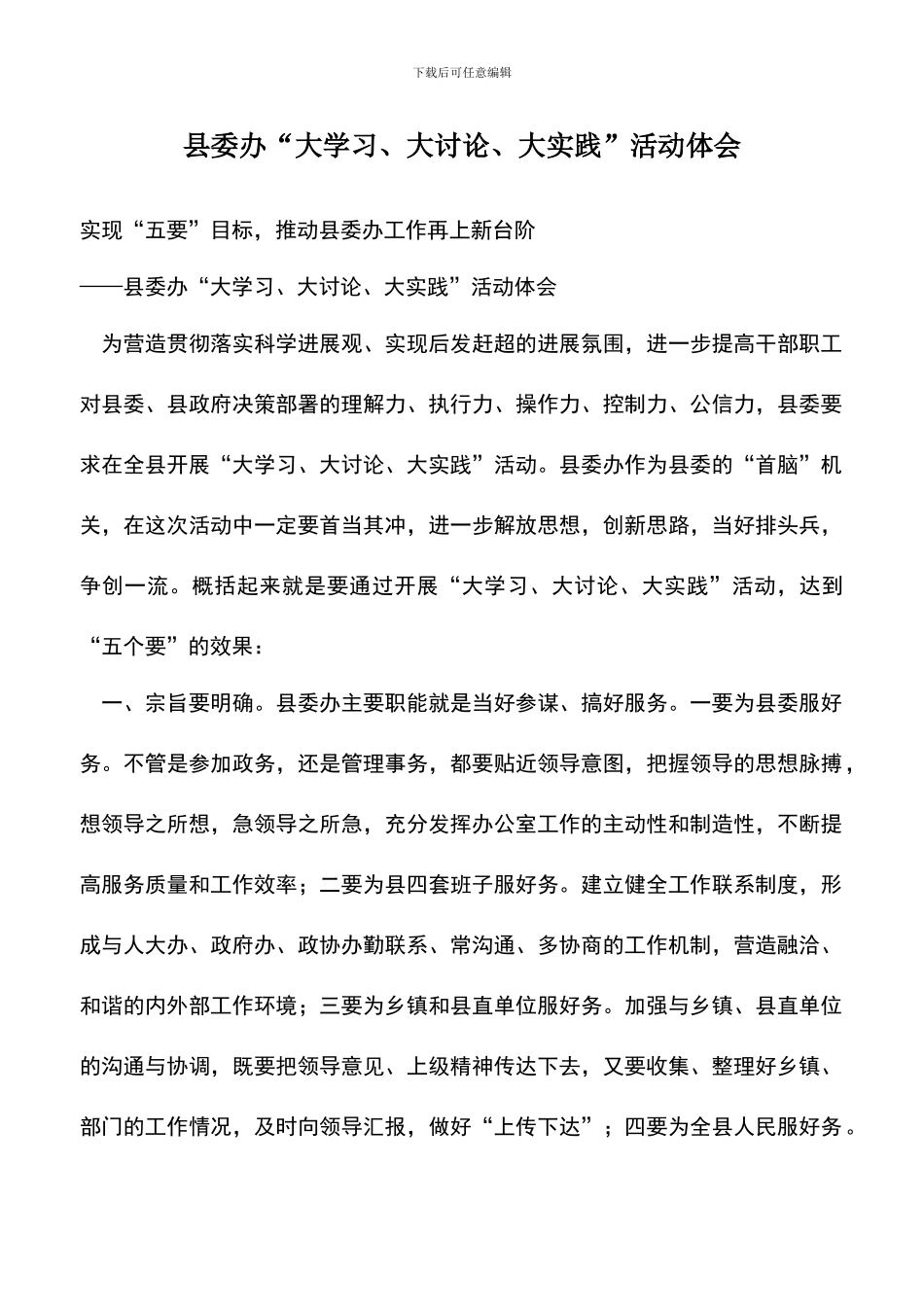 遴选文档：县委办“大学习、大讨论、大实践”活动体会_第1页