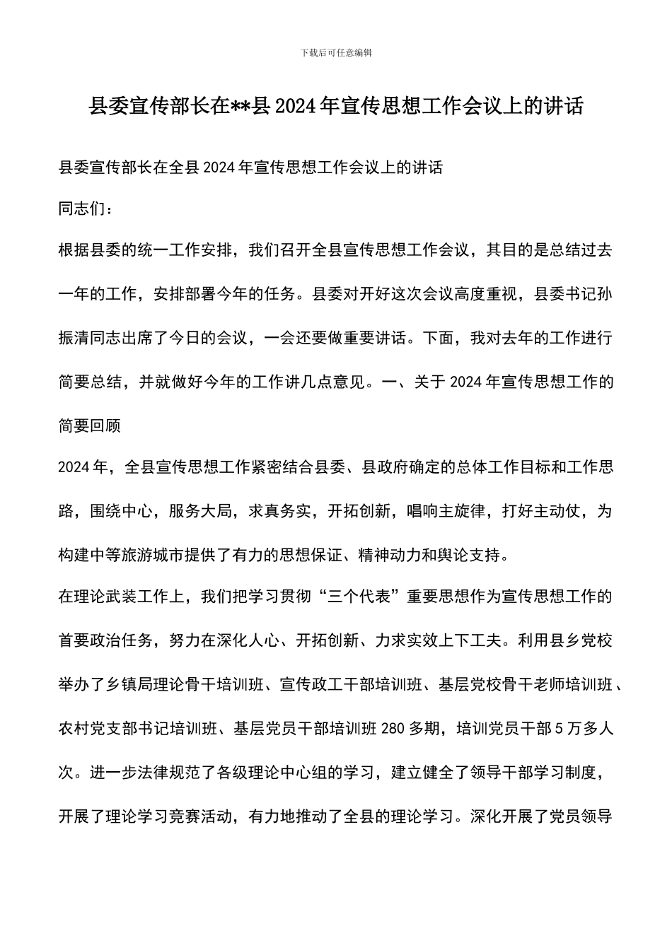 遴选文档：县委宣传部长在_第1页