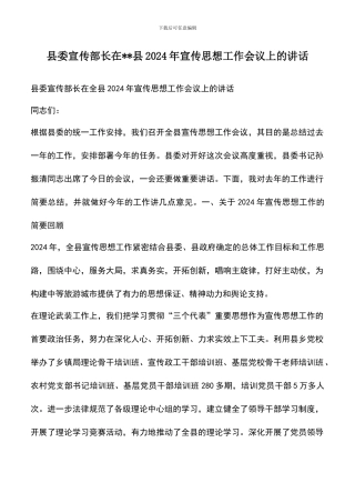 遴选文档：县委宣传部长在