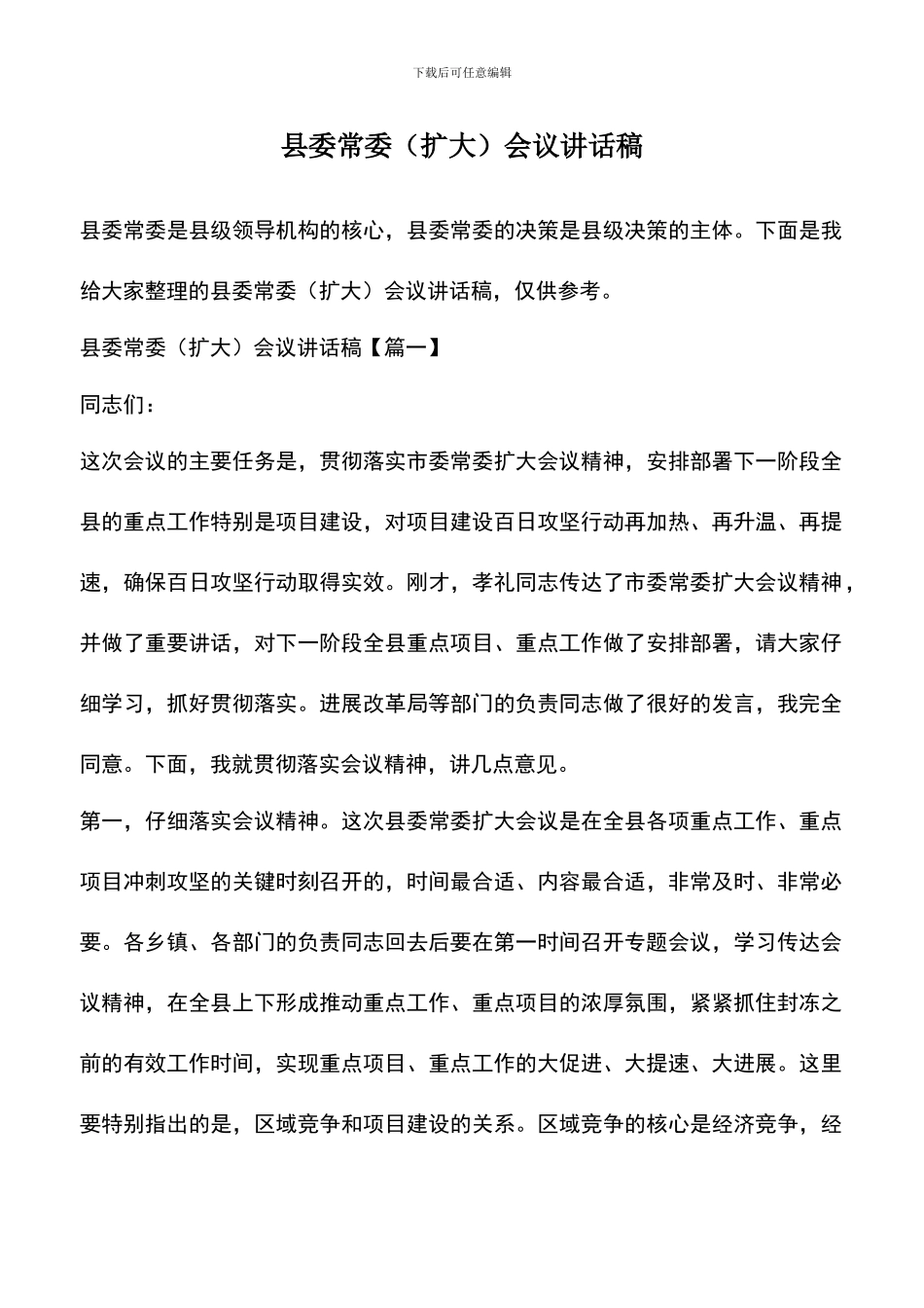 遴选文档：县委常委会议讲话稿_第1页