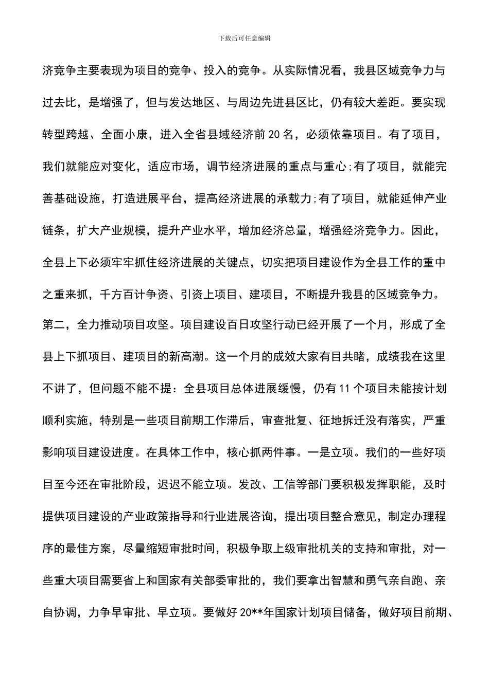 遴选文档：县委常委会议讲话稿_第2页