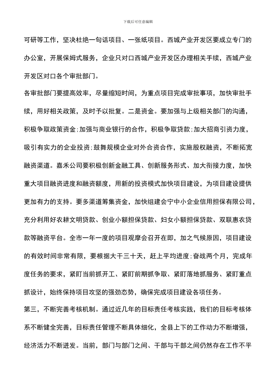 遴选文档：县委常委会议讲话稿_第3页