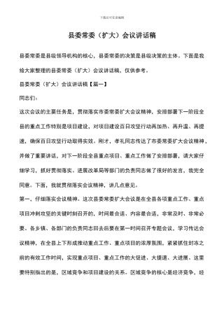 遴选文档：县委常委会议讲话稿