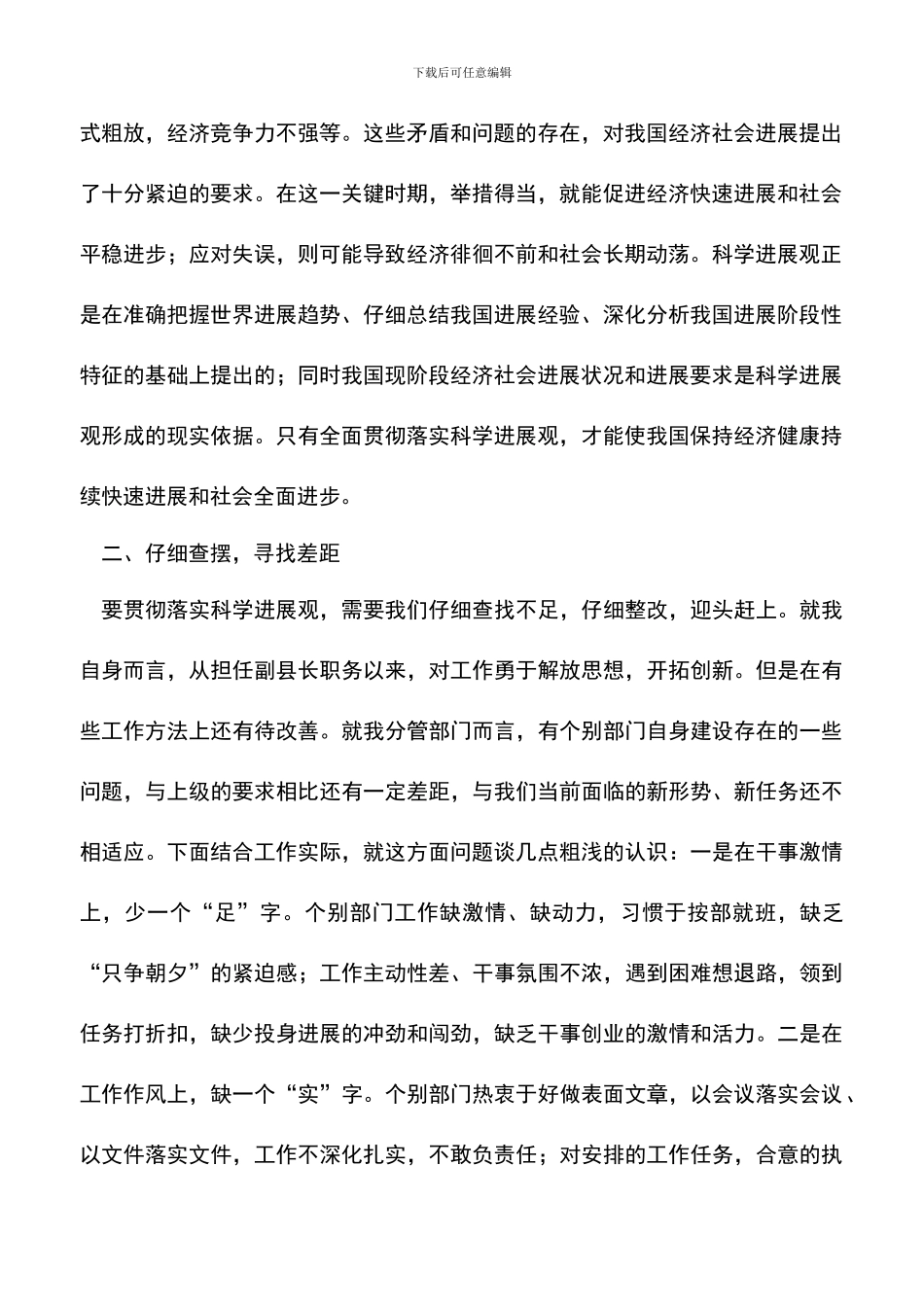 遴选文档：县委常委副县长学习实践科学发展观心得体会_第2页