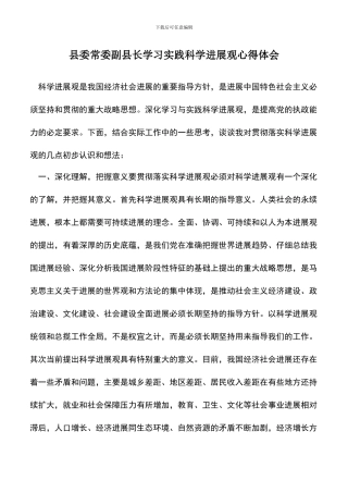 遴选文档：县委常委副县长学习实践科学发展观心得体会