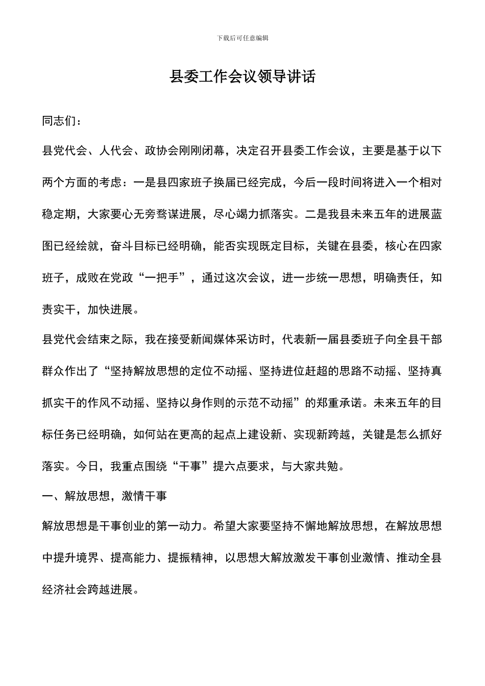 遴选文档：县委工作会议领导讲话_第1页