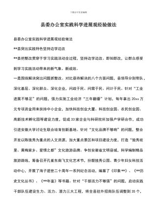 遴选文档：县委办公室实践科学发展观经验做法