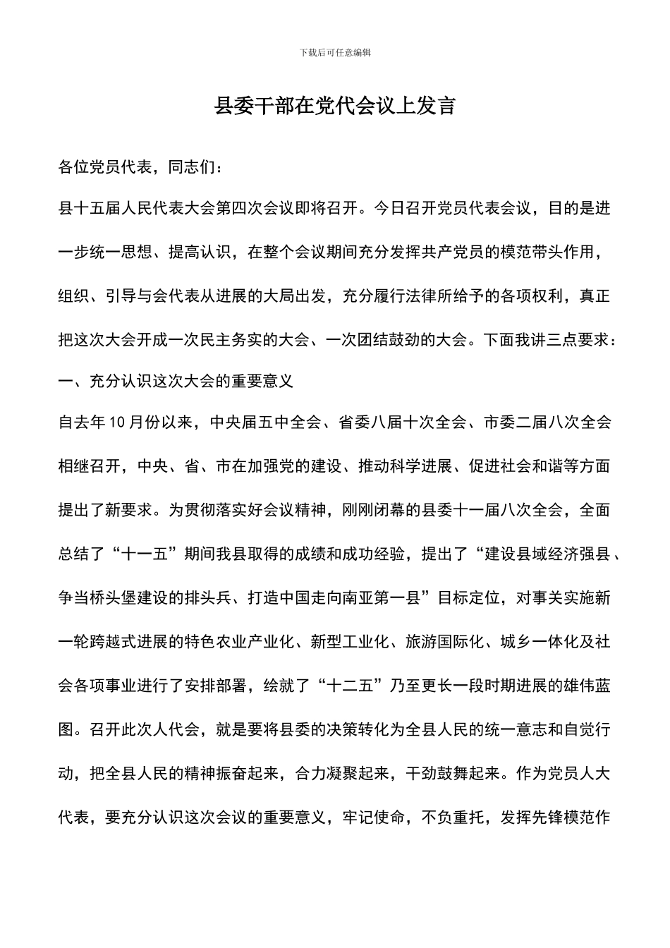 遴选文档：县委干部在党代会议上发言_第1页