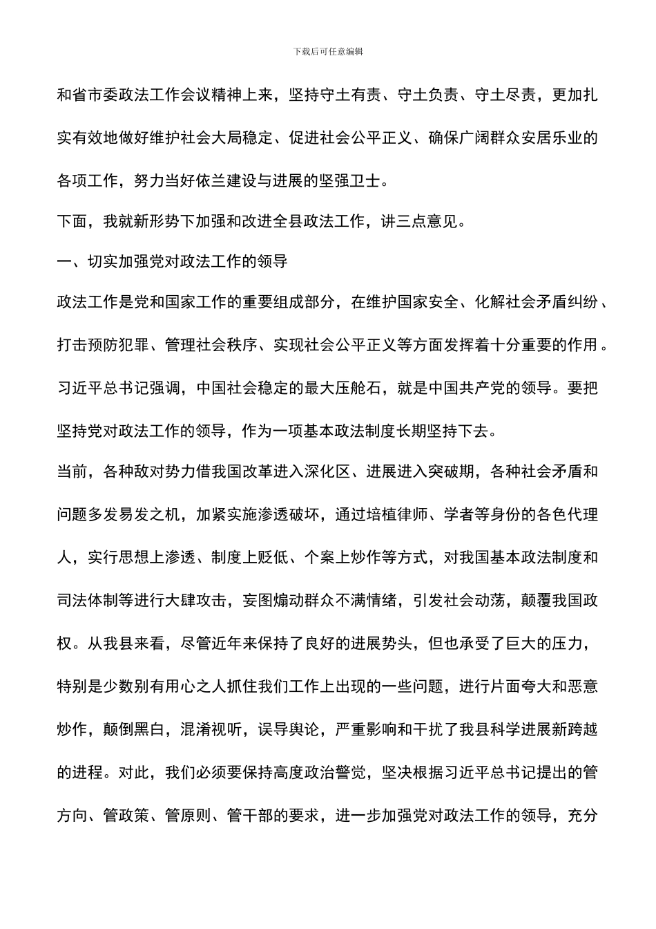 遴选文档：县委政法工作会议上的讲话_第3页