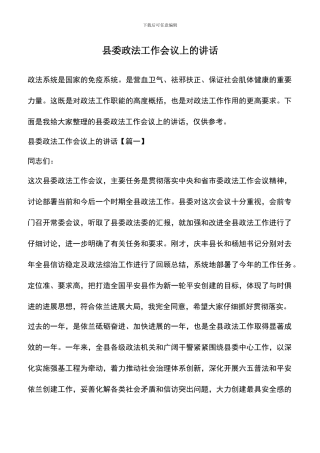 遴选文档：县委政法工作会议上的讲话