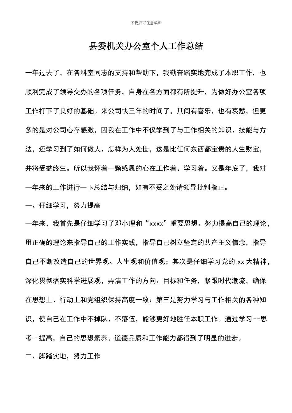 遴选文档：县委机关办公室个人工作总结_第1页