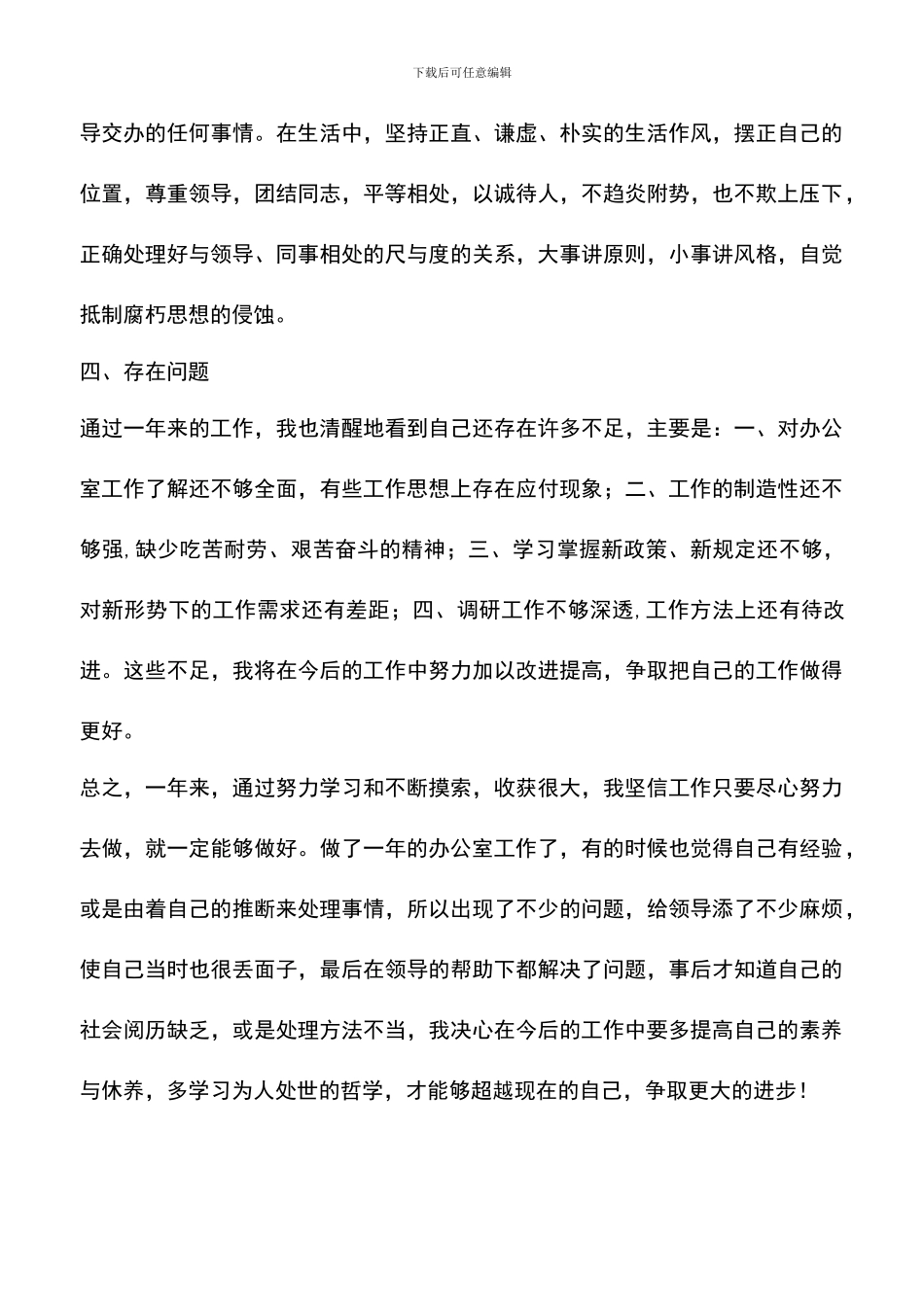 遴选文档：县委机关办公室个人工作总结_第3页