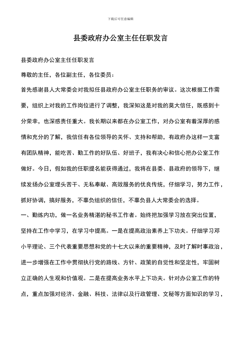 遴选文档：县委政府办公室主任任职发言_第1页