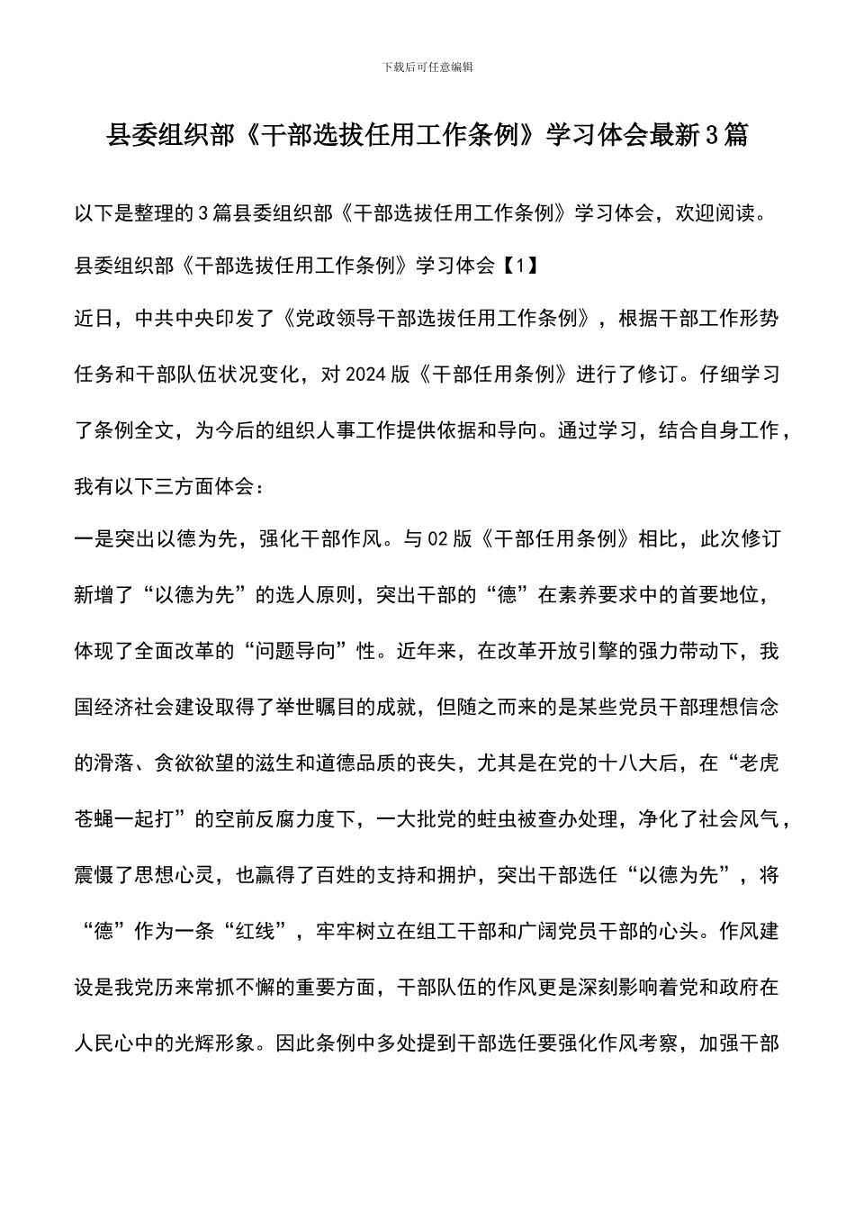 遴选文档：县委组织部《干部选拔任用工作条例》学习体会最新3篇_第1页