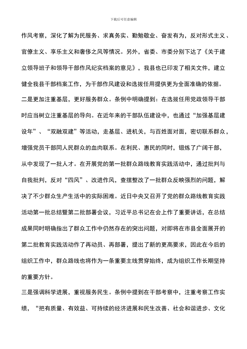 遴选文档：县委组织部《干部选拔任用工作条例》学习体会最新3篇_第2页