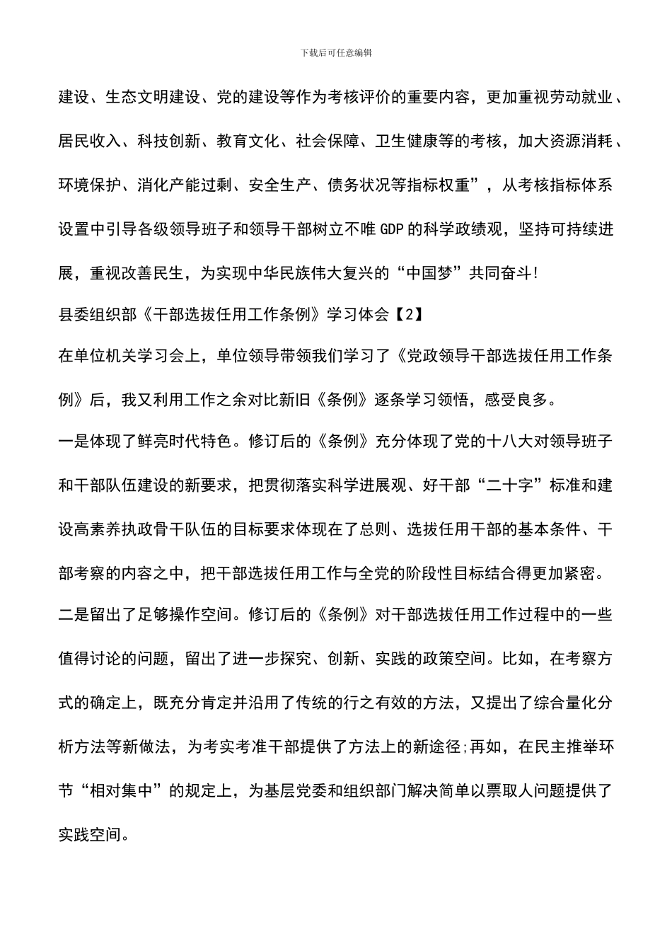 遴选文档：县委组织部《干部选拔任用工作条例》学习体会最新3篇_第3页