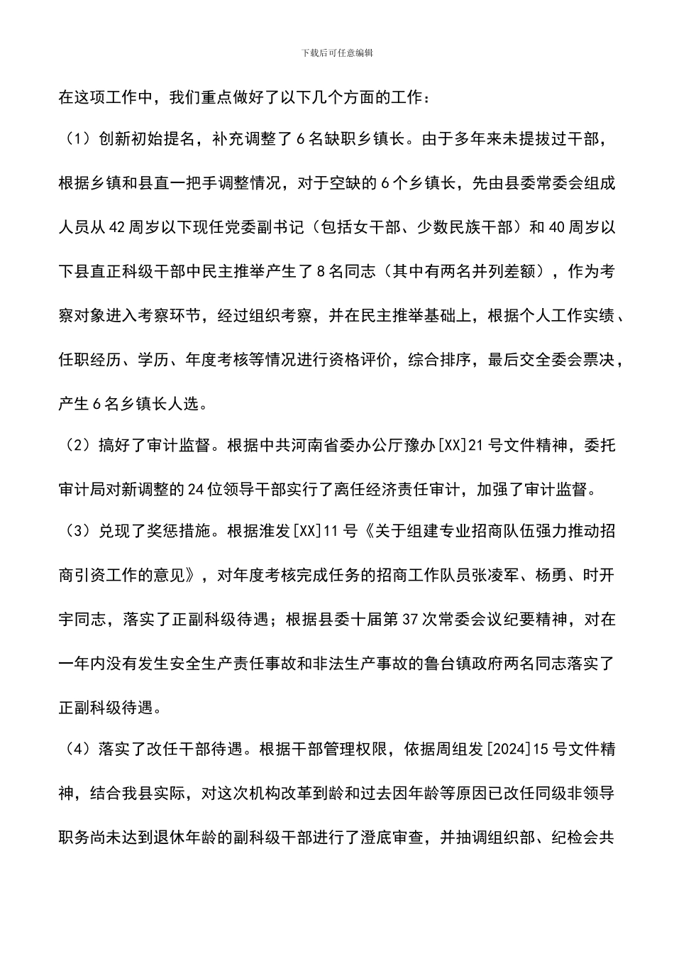 遴选文档：县委组织部干部科工作总结_第3页