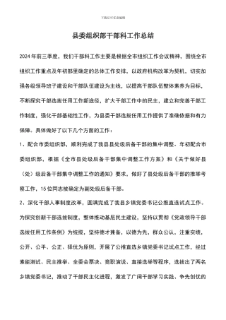 遴选文档：县委组织部干部科工作总结