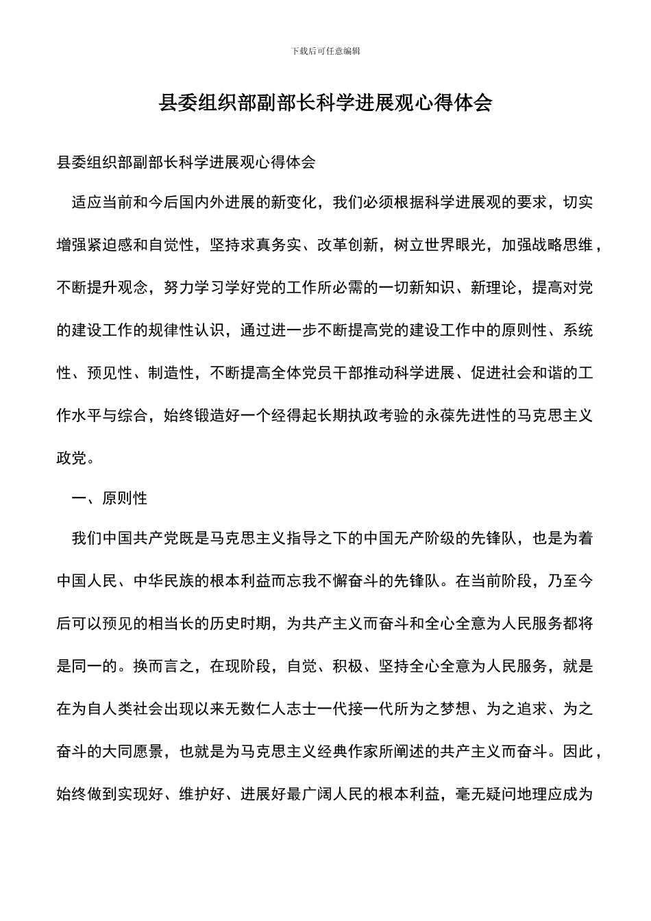 遴选文档：县委组织部副部长科学发展观心得体会_第1页