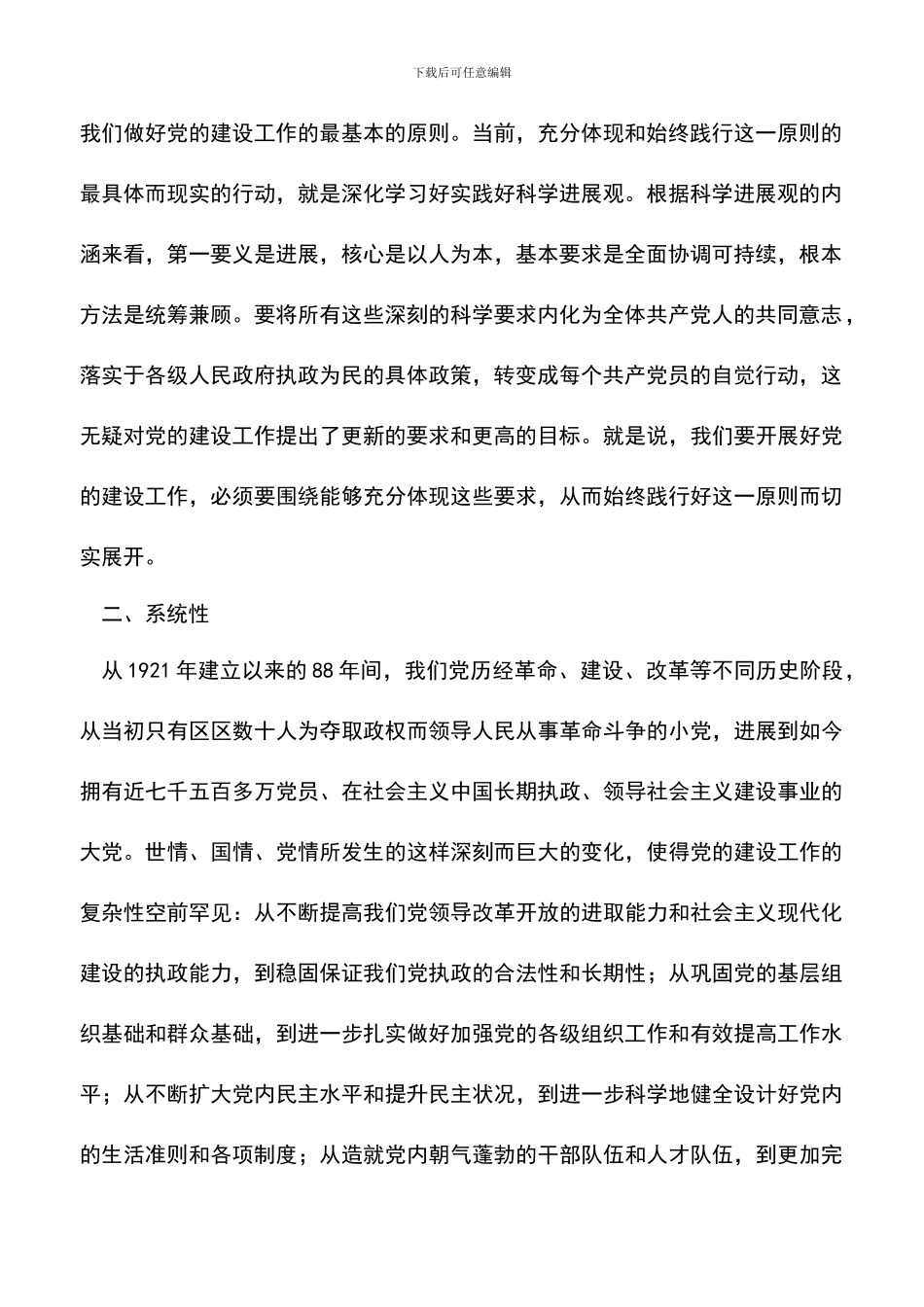 遴选文档：县委组织部副部长科学发展观心得体会_第2页