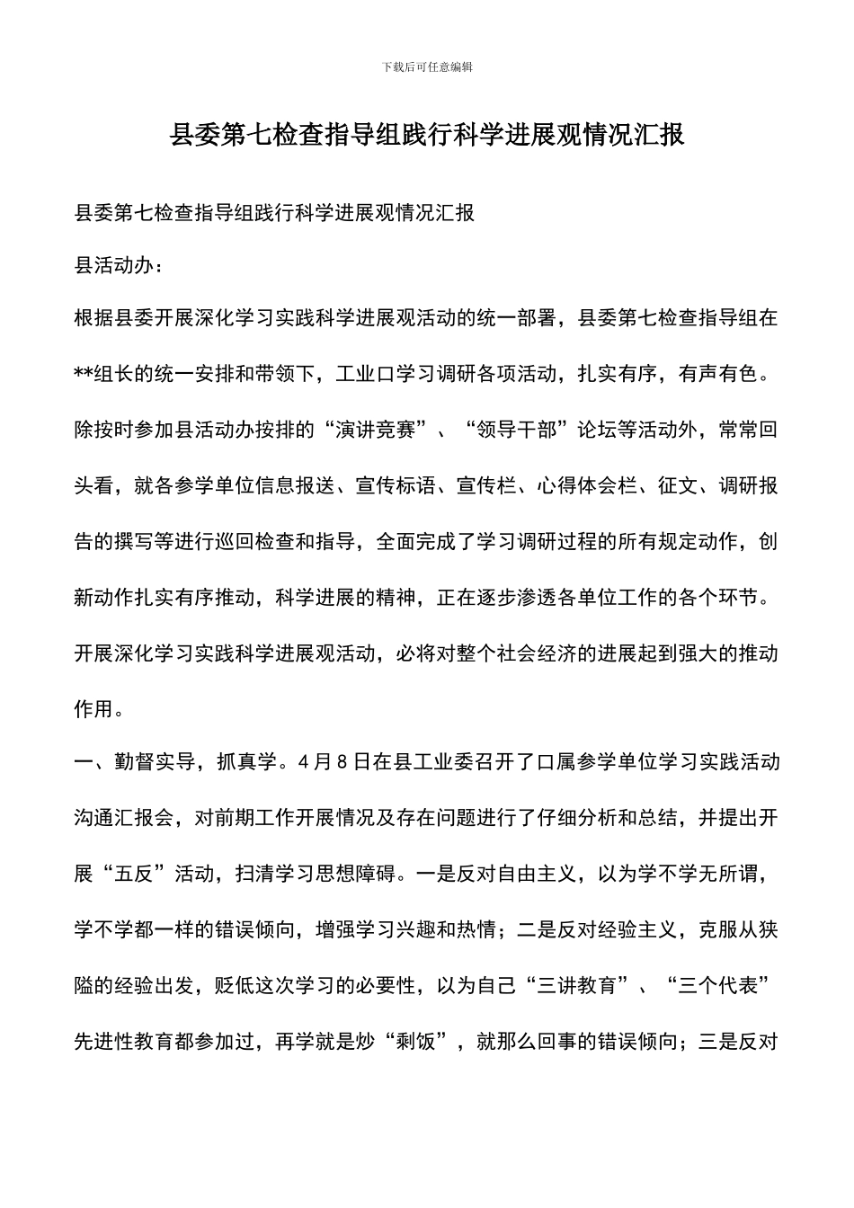 遴选文档：县委第七检查指导组践行科学发展观情况汇报_第1页