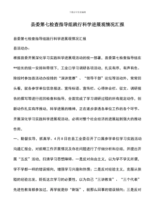 遴选文档：县委第七检查指导组践行科学发展观情况汇报