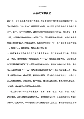 遴选文档：县委统战部要点