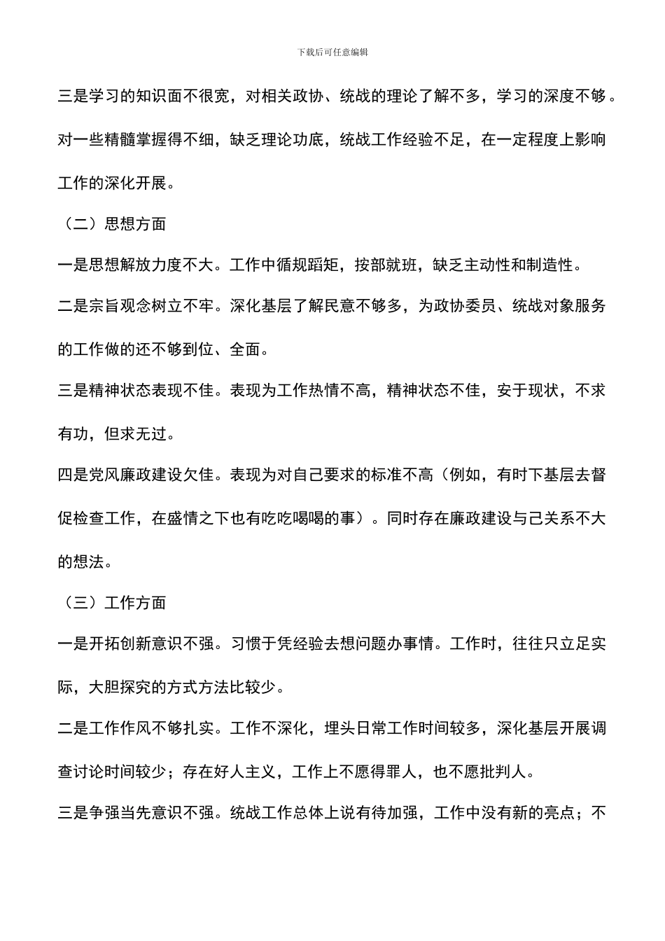 遴选文档：县委统战部长梳理汇总征求意见的整改提高汇报_第2页
