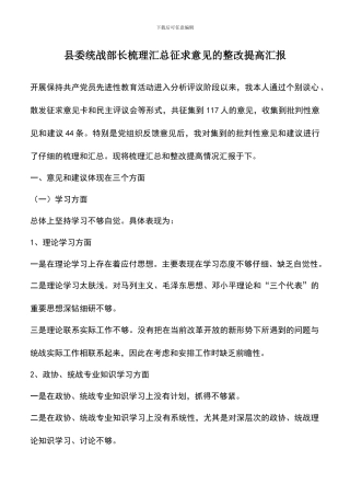 遴选文档：县委统战部长梳理汇总征求意见的整改提高汇报