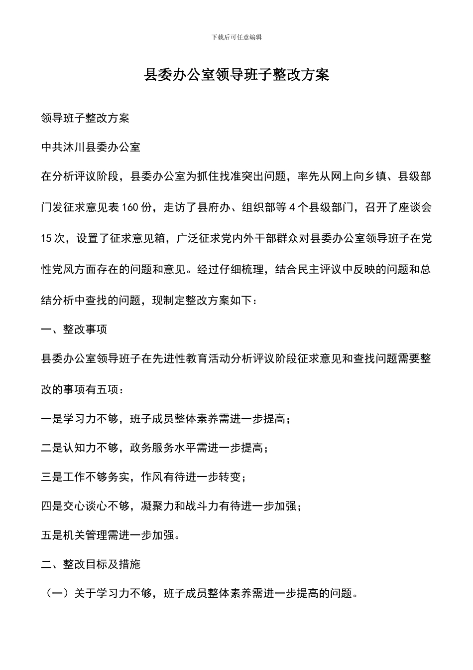 遴选文档：县委办公室领导班子整改方案_第1页