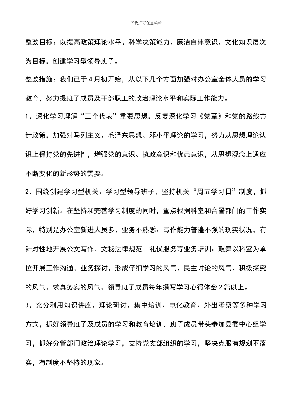 遴选文档：县委办公室领导班子整改方案_第2页