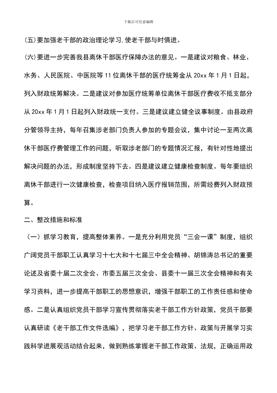 遴选文档：县委老干局实践科学发展观整改措施方案_第2页