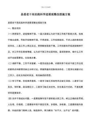 遴选文档：县委老干局实践科学发展观整改措施方案