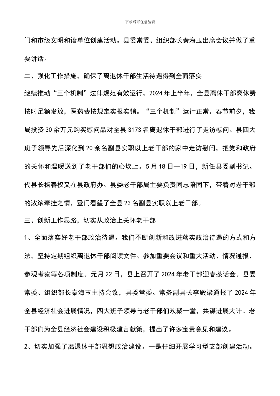 遴选文档：县委老干部局上半年工作总结_第2页