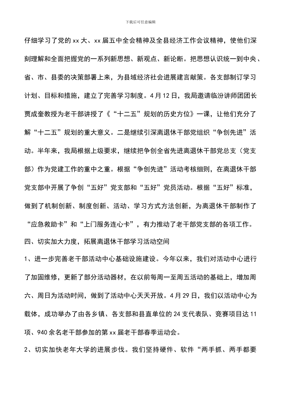 遴选文档：县委老干部局上半年工作总结_第3页