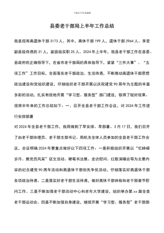遴选文档：县委老干部局上半年工作总结