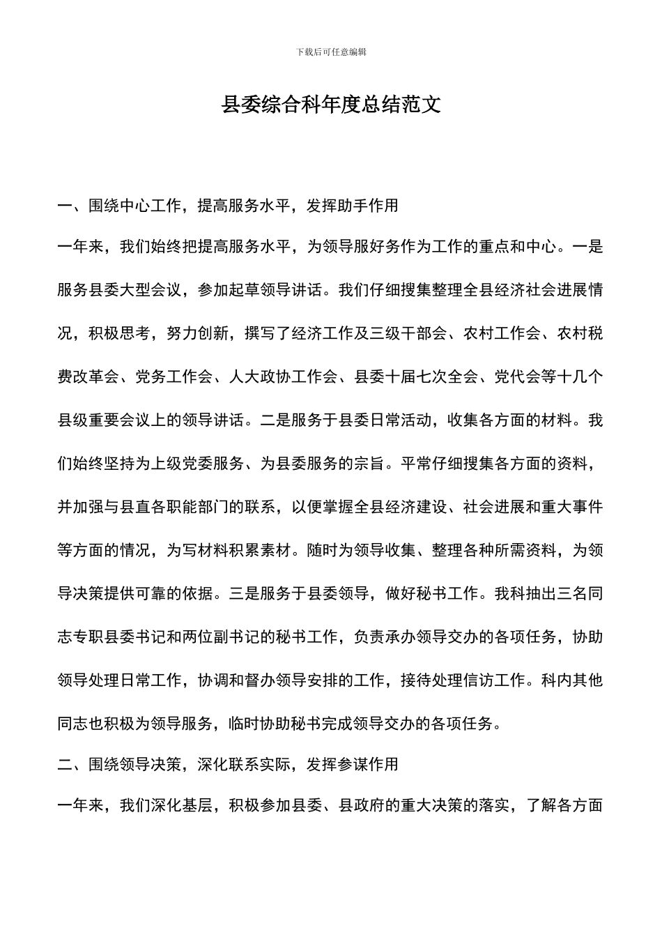 遴选文档：县委综合科年度总结范文_第1页