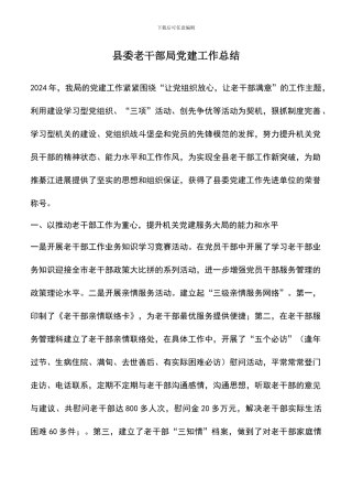 遴选文档：县委老干部局党建工作总结