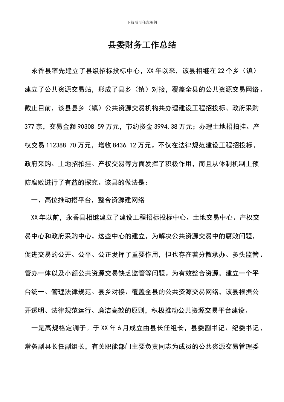 遴选文档：县委财务工作总结_第1页