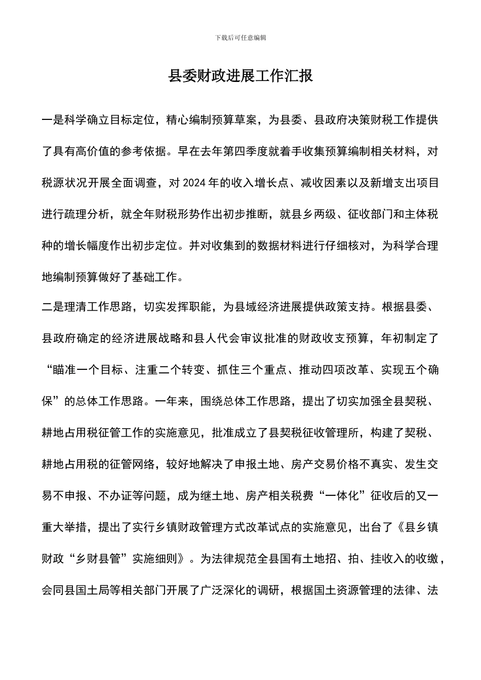 遴选文档：县委财政发展工作汇报_第1页