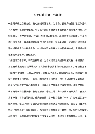 遴选文档：县委财政发展工作汇报