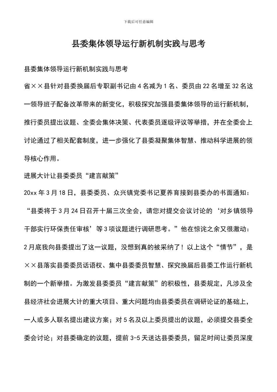 遴选文档：县委集体领导运行新机制实践与思考_第1页