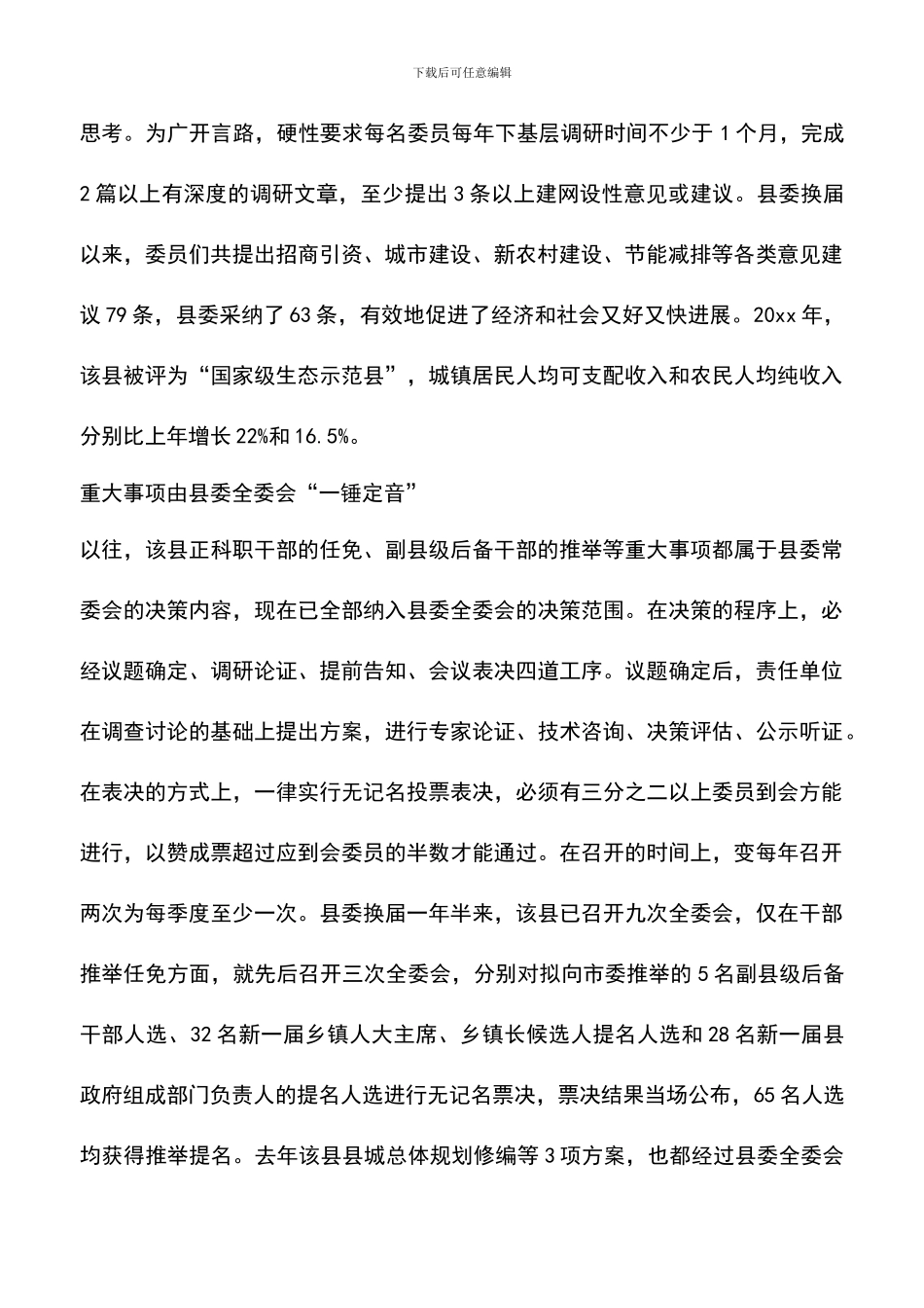 遴选文档：县委集体领导运行新机制实践与思考_第2页