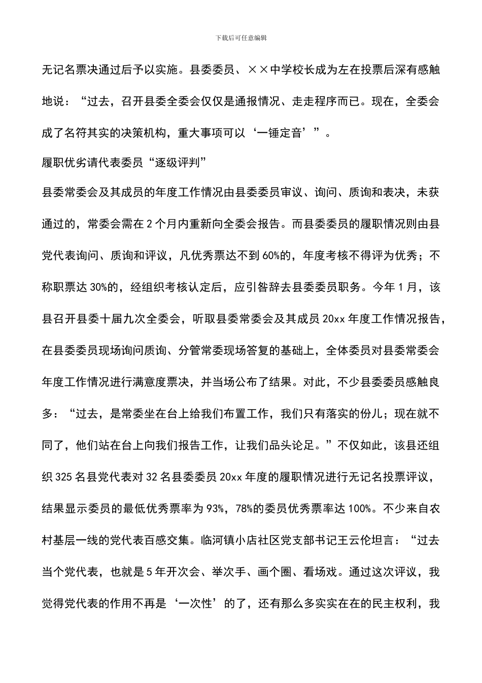 遴选文档：县委集体领导运行新机制实践与思考_第3页