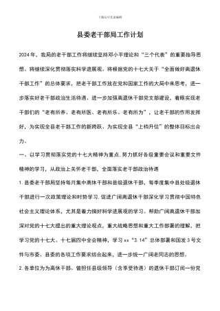遴选文档：县委老干部局工作计划